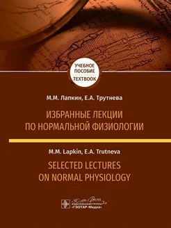 Избранные лекции по нормальной физиологии. Selected Lectures