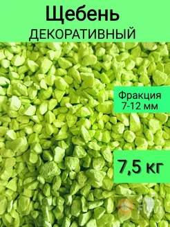 Щебень декоративный, лаймовый, фракция 7-12, 7,5 кг