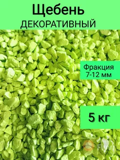 Щебень декоративный, лаймовый, фракция 7-12, 5 кг