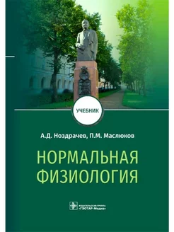 Нормальная физиология учебник