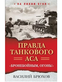 Правда танкового аса. "Бронебойным, огонь!"