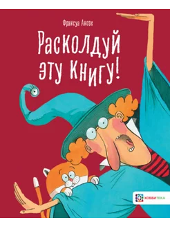 Расколдуй эту книгу!