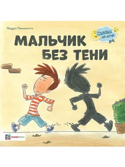 Мальчик без тени