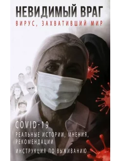 Невидимый враг.Вирус,захвативший мир COVID-19