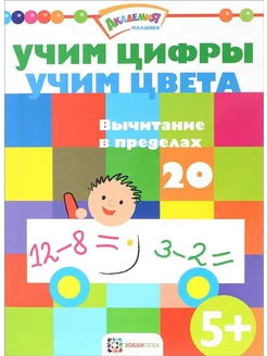 Учим цифры. Учим цвета. Вычитание в пределах 20