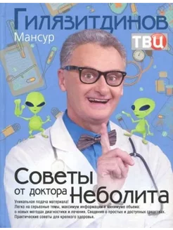 Советы от доктора Неболита.Советы для крепкого здоровтья