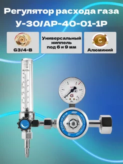 Регулятор расхода газа У-30 АР-40-01-1Р