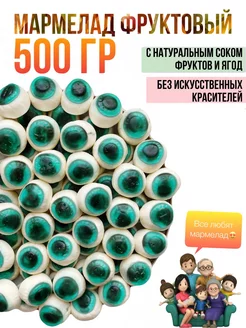 Мармелад жевательный "Глаза" 500г