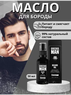 1 шт масло для бороды (Greeko Beard Oil), 50мл