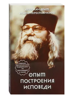 Опыт построения исповеди. Архимандрит Иоанн (Крестьянкин)