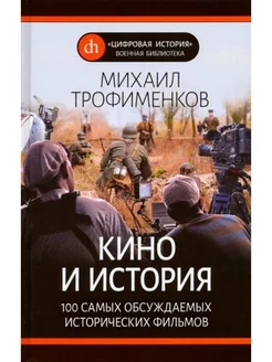 Кино и история. 100 самых обсуждаемых исторических фильмов