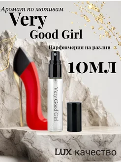 Духи Good Girl Very