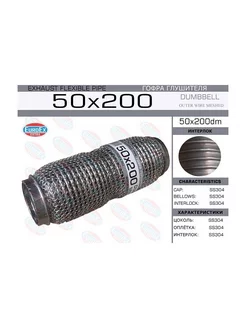 Гофра глушителя 50x200 dumbbell meshed