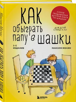 Как обыграть папу в шашки, 3-е изд