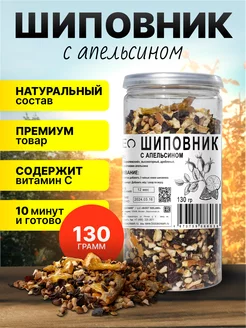 Чай шиповник с апельсином дробленый, королевский, 130 гр