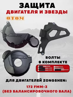 Защита крышек двигателя и звезды для ZONGSHEN CB250 172FMM