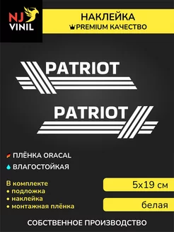 Наклейка PATRIOT уаз 5х19см