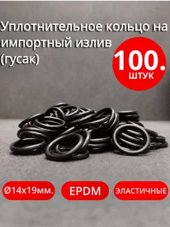 Уплотнительное кольцо для импортного 100 шт