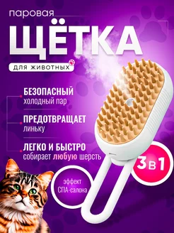 Паровая щетка для кошек, чесалка с паром