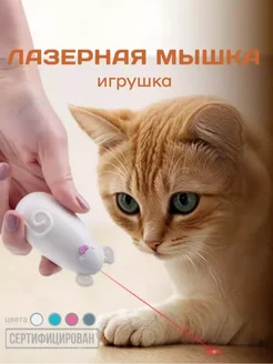 Игрушка для кошек интерактивная лазерная мышь