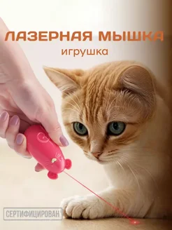 Игрушка для кошек интерактивная лазерная мышь