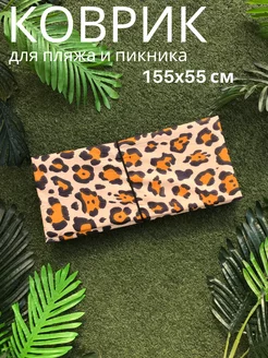 Пляжный Коврик 155x55x0,8 см