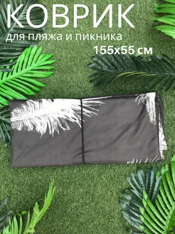 Пляжный Коврик 155x55x0,8 см