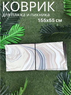 Пляжный Коврик 155x55x0,8 см