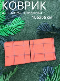 Пляжный Коврик 155x55x0,8 см