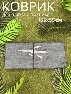 Пляжный Коврик 155x55x0,8 см