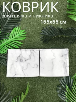 Пляжный Коврик 155x55x0,8 см