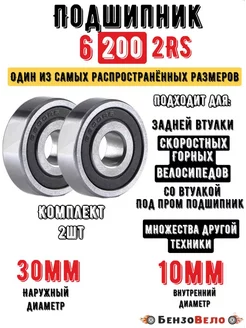 Подшипник 6200 2RS (180200)