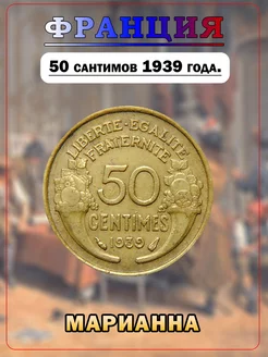 Монета Франция, Марианна 50 сантимов 1939