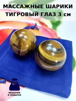 Массажные шарики из тигрового глаза 3 см