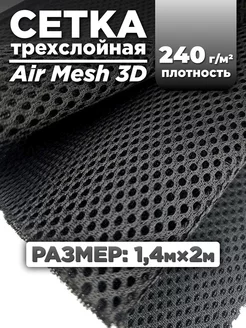 Трехслойная ткань сетка Air Mesh для шитья 2м