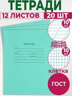 Набор тетрадей в клетку и в узкую линию 12 листов 20шт