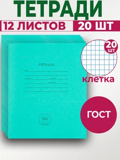 Набор тетрадей в клетку 12 листов 20шт