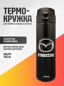 Термокружка автомобильная термос для чая и кофе Mazda