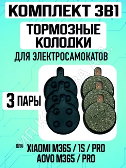 Тормозные колодки для электросамоката Xiaomi, 3 пары