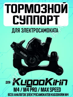 Суппорт для электросамоката Kugoo M4, M4 Pro