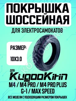 Покрышка для электросамоката Kugoo M4 шоссейная