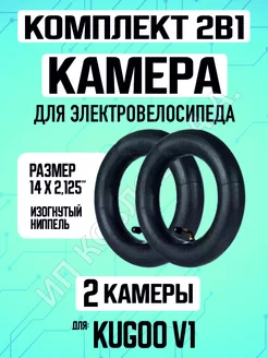 Камера для электровелосипеда Kugoo V1 усиленная, 2 штуки