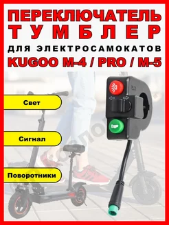 Переключатель Тумблер света для электросамоката Kugoo