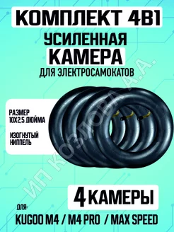 Камера для электросамоката Kugoo M4, 4 штуки