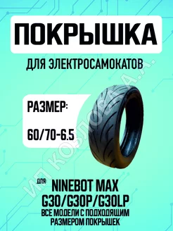 Покрышка для электросамоката Ninebot Max