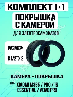 Покрышка + камера для электросамоката Xiaomi