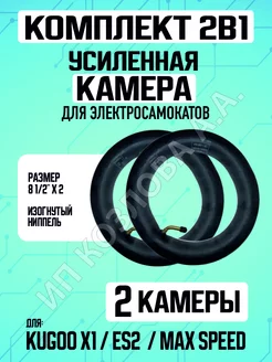 Камера для электросамоката Kugoo X1, 2 штуки