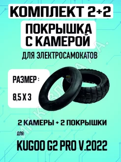 Покрышка(2ШТ) + камера на самокат Kugoo G2 pro 2022(2ШТ)