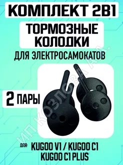 Тормозные колодки для электросамоката Kugoo V1, 2 пары