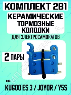 Колодки керамические для электросамоката Kugoo ES3, 2 пары